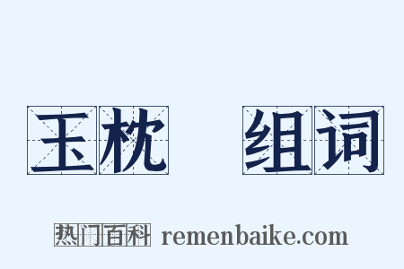 玉枕藷组词是什么意思的图片